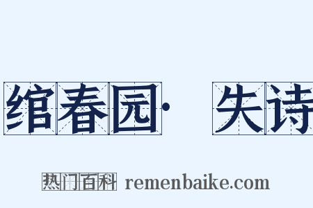 绾春园·失诗是什么意思的图片